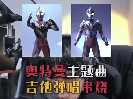 今天是抒情欢快版
奥特曼主题曲串烧
#奥特曼 #吉他 #弹唱