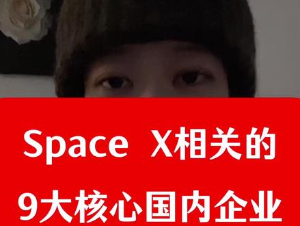 Space X相关的9大核心国内企业 Space X相关的9大核心国内企业#股 #股民 #股票 #财经 #股民交流