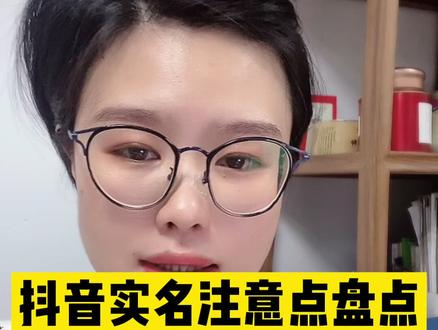 #抖音实名 #抖音橱窗 #抖音小店 #蓝v认证 以上实名认证,都需要注意什么