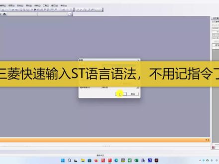 三菱ST语言快速输入小技巧,再也不用背指令了 #自动化 #plc #教程 #编程