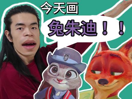 尼克看向朱迪的眼神全是宠溺#真实生活分享计划 #玩法合伙人计划 #绘画 #疯狂动物城 #疯狂动物城2