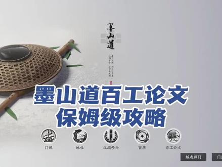 墨山道百工论文保姆级教程#燕云十六声#墨山道#游戏