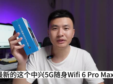 【上手体验】中兴U50Pro 5G随身wifi6 Pro Max,真旗舰,不将就!