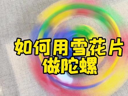 #育儿 雪花片做陀螺#亲子互动