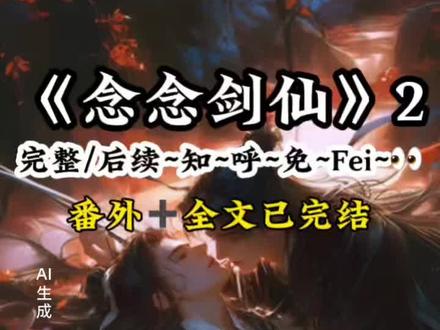 《念念剑仙》第二集超长后续已完结#双男主放牛第三年修真界
逃了一位仙人#残剑仙途时卿结局# 时卿守时感情线#系统让我乞讨二十年成为剑仙# 残剑仙途小说书籍购买#残剑仙途全文#残剑仙途虐点情节# 残剑仙途后续故事残剑仙途虐恋情节