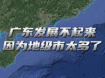 有人说广东发展不起来,是因为地级市太多了?你怎么看?