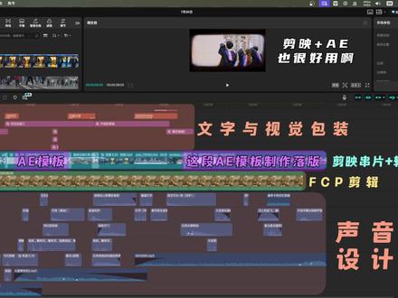 剪映+AE打配合也挺好用的 越来越习惯用剪映制作中间片素材了,这次尝试用AE模板出素材+Finalcut传统精剪调色+剪映做音效与视效包装。非常适合自媒体节目片段的制作。
这次工作流大概如下:FCP传统粗剪口播导入剪映——剪映添加Broll素材——AE制作展示动画导入剪映——剪映完成转场、字幕包装、声音设计——导出中间片回批给Finalcut,继续剪辑,出纯净版到剪映——做最后的包装字幕、音乐音效。
如果不需要做复杂片段,那么前段都能省略。直接Fianlcut精剪+调色+基本声音,出纯净版去剪映完成包装即可。
这个方法大大提升了效率,换以前做这么一个片头,得花很久时间。现在分分钟搞定了。#视频剪辑 #AE教程 #剪映教程 #虚空光影 #学剪辑