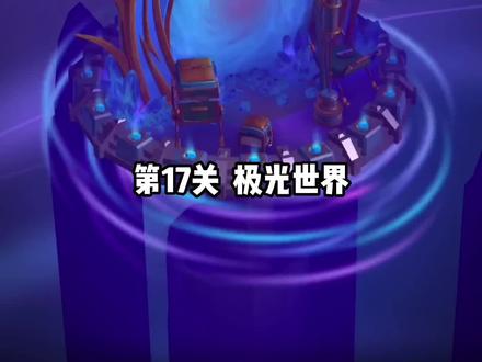 #虫虫助手 #觉醒之门2 #觉醒之门3悖论 #觉醒之门3 @虫虫助手APP 第十七关 极光世界