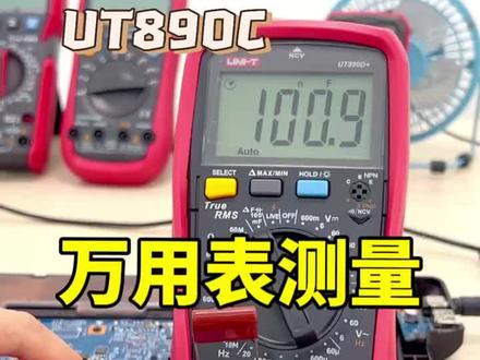 万用表哪个牌子好用?我选择优利德万用表UT890C#万用表 #电工知识 #优利德万用表 #万能表