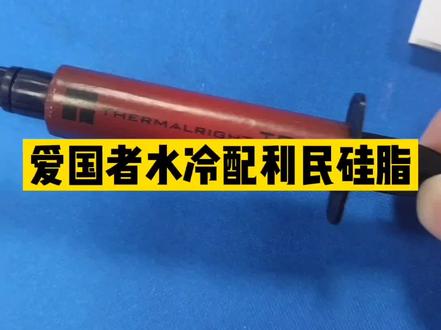 这硅脂能带来几度收益#电脑知识 #数码科技 #无锡装机 #电脑