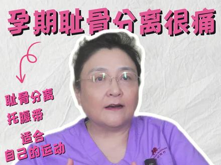 孕期耻骨分离很痛 千万不要多走路! #硬核健康科普行动 #孕期耻骨分离 #医学科普 #妇科知识科普 #怀孕