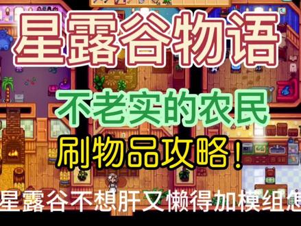 星露谷物语不老实农民小鸡代码流刷物品攻略。#星露谷物语 #星露谷物语攻略