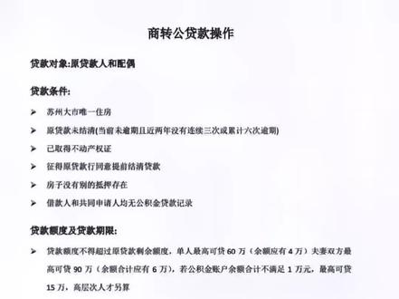 苏州园区商转公贷款操作材料,条件,对象,以及贷款期限#商转公