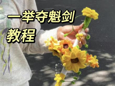 这个简单!快来做!扭扭棒一举夺魁剑教程来咯~ 花花配件详细版 #扭扭棒教程 #手工diy #扭扭棒剑 #一举夺魁 #创意礼物