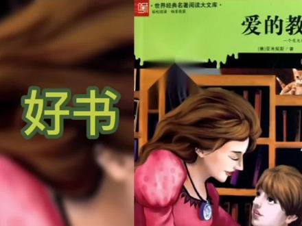 好书赏析《爱的教育》