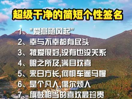 超级干净的简短个性签名