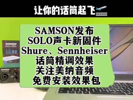 SAMSON发布SOLO声卡新固件-Shure、Sennheiser话筒精调效果#音质好