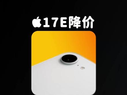 iPhone 17E 再次确定,不受内存、SSD 涨价影响 #iPhone17E #iPhone16E 根据 yeux1122 从运营商了解到的信息,iPhone 17E 至少会维持原价,甚至价格会进一步下调。在 Android 机型都在涨价的当下,苹果反其道而行之,这波属于是供应链大师发力了。