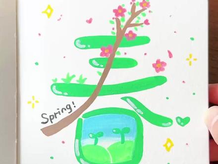 30秒教你画春日主题画 #可爱的简笔画 #跟着抖音学画画 #春天的色彩 #拥抱春天主题画