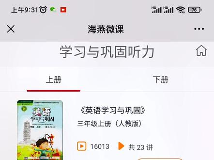 小学各个年级英语练习册听力材料找到啦!
想检测孩子英语听力的赶紧收藏好!
孩子,教育得好,你就是股东,会不断给你分红。没教育好,是债权关系,你就是债务人。#小学英语 #英语 #学英语 #学习小帮手 #知识分享