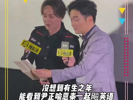 #尹正 #喻恩泰 现场一起飙英语。没想到两位英语水平那么厉害!#扬名立万