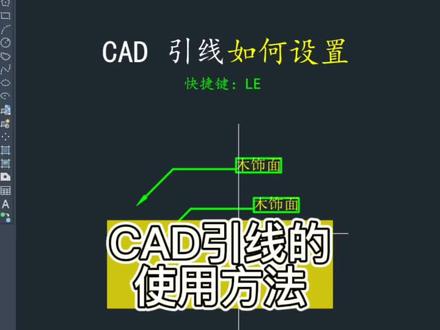 #cad教程 #零基础教学 #室内设计 #cad讲堂 #cad画图 CAD引线的使用方法