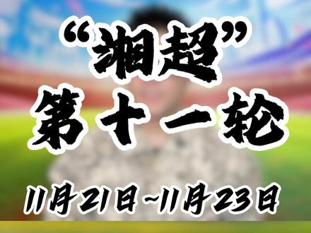 有人在卷八强席位,有人在排四强阵列,湘超第11轮,剧情有点乱,来给捋捋!#湘超