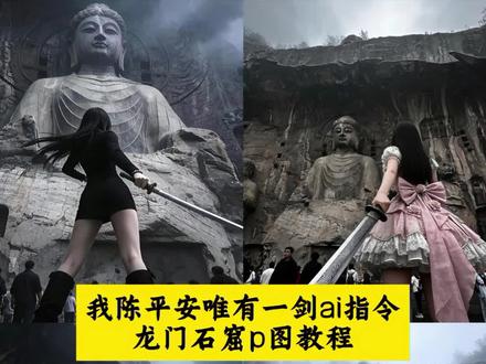 天道崩塌,我陈平安唯有一剑ai指令制作教程来了 我陈平安唯有一剑ai指令 #天道崩塌我陈平安唯有一剑 #龙门石窟 #剑来 #豆包ai #豆包出大片有两把刷子 龙门石窟剑来ai指令制作教程来啦 龙门石窟剑来指令制作教程 剑来ai指令 龙门石窟ai豆包指令文字 天道崩塌ai指令 剑来图片ai生成 天道崩塌我陈平安唯有一剑ai指令 龙门石窟拍照ai指令 我陈平安唯有一剑怎么制作 陈平安剑来ai指令 剑来陈平安ai指令 天道崩塌 我陈平安唯有一剑 可搬山 断江 倒海 降妖 镇魔 敕神 摘星 摧城 开天 剑来!@抖音热点
