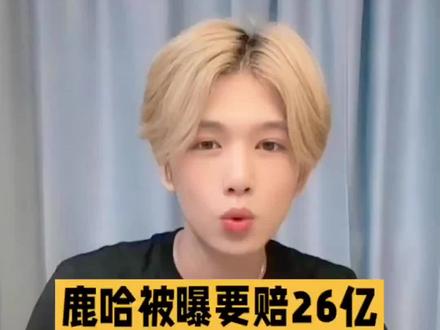 鹿哈26亿赔偿仅1天,鹿晗被无辜牵连!脂粉控评都压不住!#鹿哈 #鹿晗 #娱乐圈 #娱乐八卦 #明星八卦 @DOU+小助手 @DOU+上热门 @抖音创作小助手 @抖音创作灵感