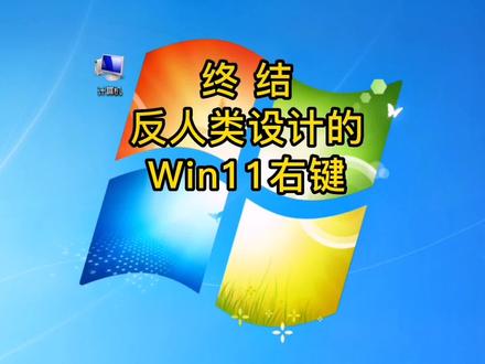 终结反人类设计的win11右键,还是这个好用又便捷,代码在评论区。#电脑知识 #电脑技巧 #快捷键 #windows11