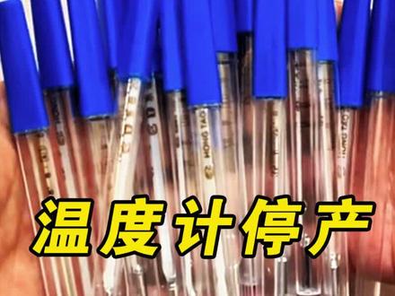 2026年1月1日以后,水银温度计就要逐步与我们告别了#水银温度计 #社会热点 #真实 #每天跟我涨知识 #水银温度计2026年全面禁止生产