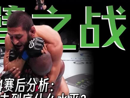 【赛后分析】UFC294 | 奇马到底什么水平? #奇马耶夫vs乌斯曼 #ufc294
