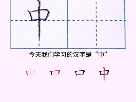 一年级上册同步生字:“中”的讲解和写法#硬笔书法教程 #每日一字 #一年级语文上册同步生字 #诗诗老师线上练字
