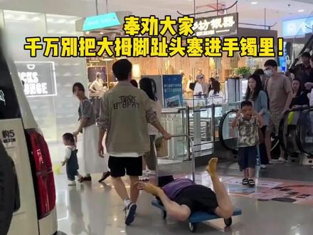 千万别把大拇脚趾头塞进手镯里