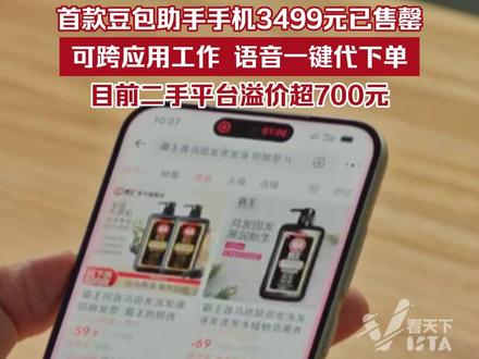 首款豆包助手手机3499元已售罄,可跨应用工作,语音一键代下单,目前二手平台溢价超700元。