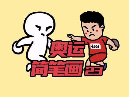 奥运简笔画之铁饼#兴趣才艺 #青少年成长手册 @抖音青少年 #简笔画 #奥运会