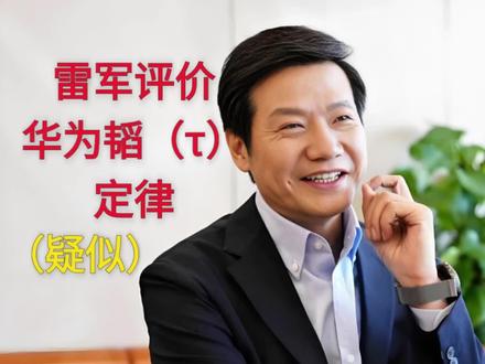 疑似雷总评价华为韬(τ)定律