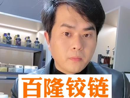 百隆铰链真假及高仿对比,国产也挺实惠,但不应该打个假标卖给客户,至于高仿的就很难看出来咯. #百隆铰链
