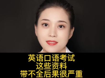 明天英语口试考试一定把这些资料带全否则连考场都进不去#山西 #喵公子讲高考 @抖音小助手