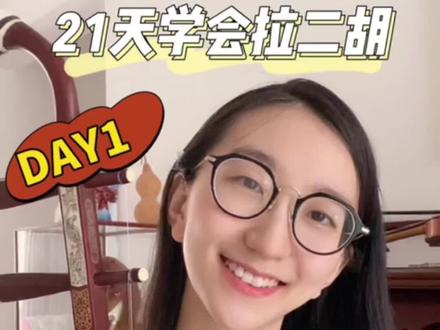 不知道怎么学二胡?超简单的零基础二胡入门教程!一直想学二胡不知道怎么入手?这个系列跟着做,21天学会拉曲子#二胡教学 #零基础学二胡 #二胡课堂 #二胡网课 #民乐二胡