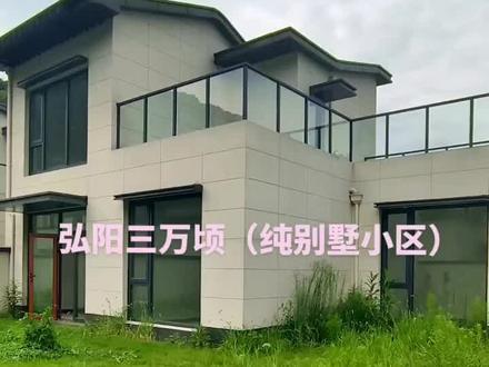 弘阳三万顷纯别墅小区,依山而建 空气环境非常好,前排太湖 适合度假养老。138平方,上下2层,独立停车位#别墅豪宅 #院子的梦想 #同城房产 #露台花园 #今日好房推荐