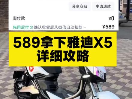 589拿下雅迪X5攻略#雅迪电动车 #雅迪 #x5 #雅迪x5 #省钱