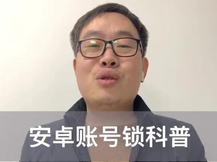 安卓账号锁已经不是你想的那样简单喽!#科普安卓