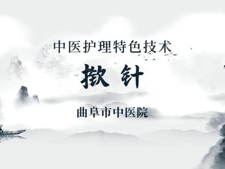 中医护理特色技术——揿针 #中医文化 #健康科普 #曲阜