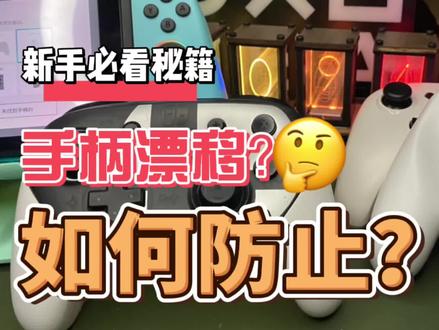 手柄漂移怎么延缓?或者怎么避免?#游戏手柄 #游戏日常
