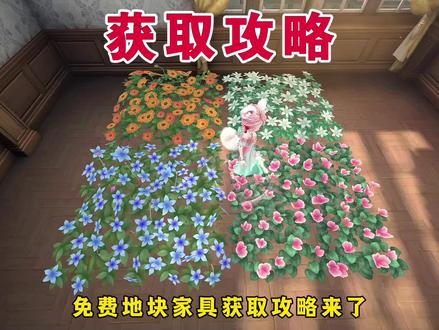 免费花田地块家具获取攻略#第五人格 #第五人格五骥映春