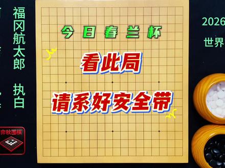 今日春兰杯16强:请系好安全带,看柯洁如何屠龙福冈航太郎! #春兰杯#柯洁#围棋比赛#围棋教学#围棋
