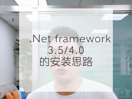 .Net framework 3.5/4.0的安装思路。#速达软件 #财务软件 #进销存软件 #数据库文件 #netframework
