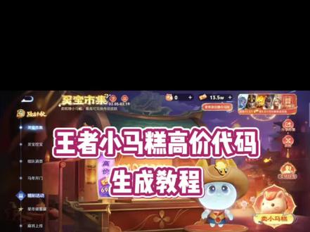 #王者 #灵宝集市 #小马糕 #人类对豆包的开发不足百分之一 小马糕999集市码 小马糕集市口令 小马糕高价代码 小马糕999 小马糕集市高价代码