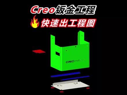 Creo组件工程图内快速切换绘图模型#creo教程 #creo工程图教程 #钣金出图 #钣金教程刘智聪 #钣金工程师培训